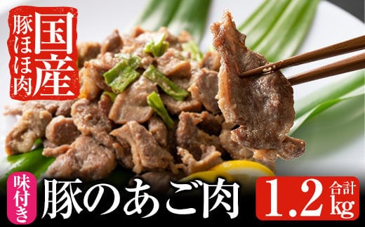 A-062 あご肉(国産豚ほほ肉400g×3パック)合計約1.2kg【ストアーうちだ】霧島市 豚肉 国産 惣菜 おつまみ