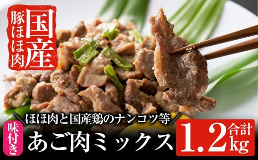 A-063 あご肉ミックス400g×3パック(合計約1.2kg)【ストアーうちだ】霧島市 豚肉 鶏軟骨 国産 惣菜 おつまみ