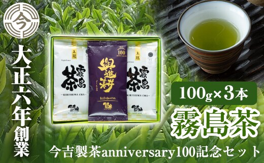 A-071 霧島茶 今吉製茶anniversary100記念セット【今吉製茶】霧島市 お茶 緑茶 茶葉 日本茶 緑茶 詰め合わせ 霧島茶