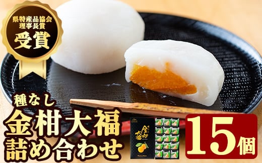 A-082 【県特産品協会理事長賞受賞】金柑大福詰め合わせ(計15個)【さくら農園】霧島市 大福 フルーツ 和菓子 茶請け きんかん 鹿児島