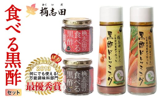 A-092 食べる黒酢セット【福山黒酢】霧島市 お酢 調味料 詰め合わせ ドレッシング