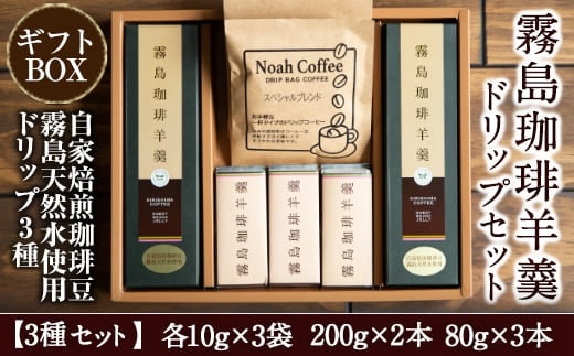 A-110 珈琲羊羹(200g×2本・80g×3本)とドリップバック(3種)セット【ノア・コーヒー】霧島市 コーヒー ドリップ 詰め合わせ