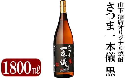A-124 さつま一本儀 黒(1800ml)オリジナル本格芋焼酎一升瓶！【山下酒店】霧島市 焼酎 芋焼酎 本格芋焼酎 本格焼酎 酒 宅飲み 家飲み 限定いも焼酎 一升瓶