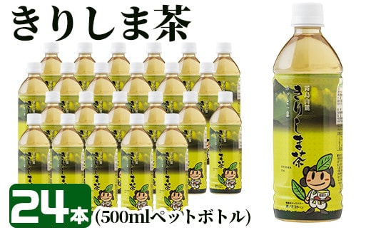 A-129 《きりしま茶》500ml×24本(ペットボトル)【JA】