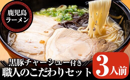 A-141 職人のこだわりセット(3人前)【鹿児島ラーメン】霧島市 ラーメン 拉麺 お持ち帰りラーメン ラーメンセット 鹿児島ラーメンみよし家
