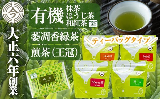 A-146 霧島楽Teaセット【今吉製茶】霧島市 国産 霧島産 お茶 茶葉 煎茶 緑茶 銘茶 詰め合わせ 詰合せ ティーバッグ 紅茶