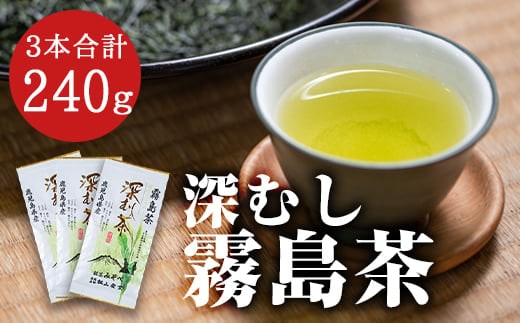 A-147 厳選深むし霧島茶(計3袋)【松山産業】霧島市 国産 霧島産 お茶 茶葉 煎茶 緑茶 銘茶 深むし茶 詰め合わせ 詰合せ