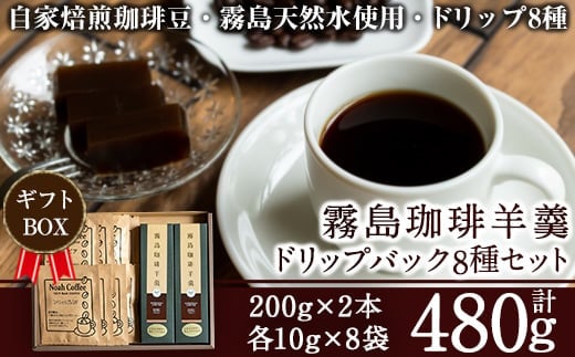 A-163 珈琲羊羹(200g×2本)＆ドリップバック8種(各10g)セット【ノア・コーヒー】霧島市 コーヒー ドリップ 詰め合わせ 詰め合せ セット