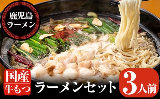 A-166 国産牛もつラーメンセット(3人前)【鹿児島ラーメン】霧島市 鍋 もつ鍋 鍋セット2-3人 ラーメン もつ鍋セット