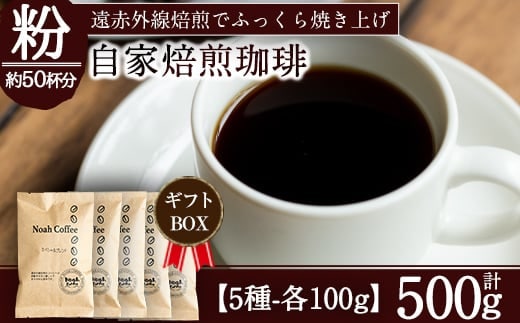 A-172 ＜豆を挽いて粉の状態でお届け＞珈琲豆100g×5種詰め合わせ【ノア・コーヒー】霧島市 コーヒー 粉 詰め合わせ 詰め合せ セット
