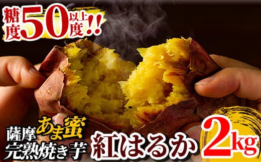 A-180 薩摩あま蜜完熟焼き芋＜紅はるか＞2.0kg【フレッシュジャパン鹿児島】焼き芋 さつまいも 冷凍焼き芋 冷凍 焼芋 やきいも