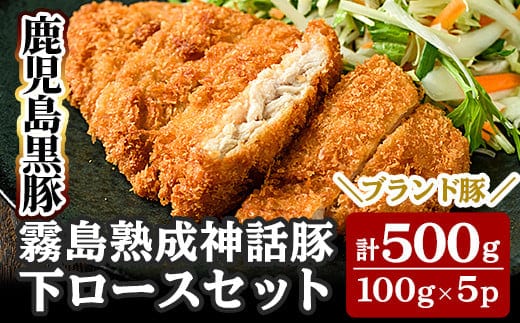 A-211 鹿児島黒豚「霧島熟成神話豚」下ロースセット(計500g)【富士食品】
