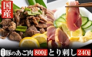 A-064 とり刺しとあご肉セット！国産の鶏刺し(120g×2パック合計約240g)アゴ肉(400g×2パック合計約800g) 【ストアーうちだ】霧島市 豚肉 鶏肉 国産 鳥刺し 惣菜 おつまみ