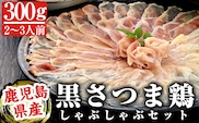 A-137 黒さつま鶏しゃぶしゃぶセット(2～3人前)【カゴシマバンズ】霧島市 鶏肉 鳥肉 お鍋