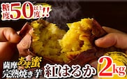 A-180 薩摩あま蜜完熟焼き芋＜紅はるか＞2.0kg【フレッシュジャパン鹿児島】焼き芋 さつまいも 冷凍焼き芋 冷凍 焼芋 やきいも