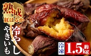 A-212 熟成紅はるか冷やし焼芋(約1.5kg)【かわいち国分】焼き芋 さつまいも 冷凍焼き芋 冷凍 焼芋 やきいも