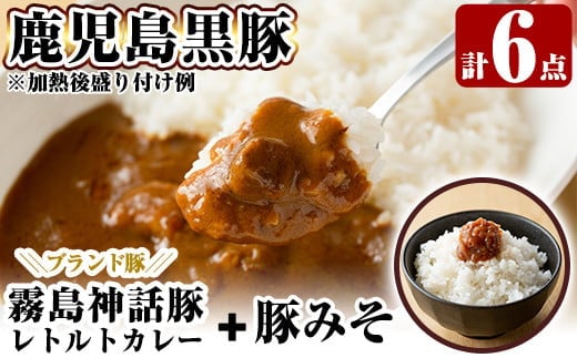 A0-233 とんこつベースの霧島神話豚カレー+豚みそセット【富士食品】霧島市 カレー レトルトカレー ポークカレー レトルト食品 レトルト 鹿児島黒豚 熟成カレー 惣菜 豚みそ おかず 小分け 常温保存 温めるだけ