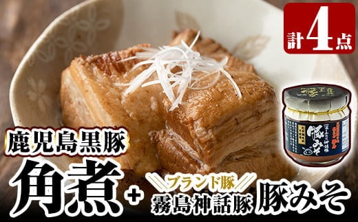 A0-235 鹿児島黒豚角煮セット(280g×3個)に「霧島熟成神話豚」の豚肉を使った豚瓶味噌1個付き【富士食品】霧島市 国産 豚肉 総菜 おかず みそ 常温保存 惣菜