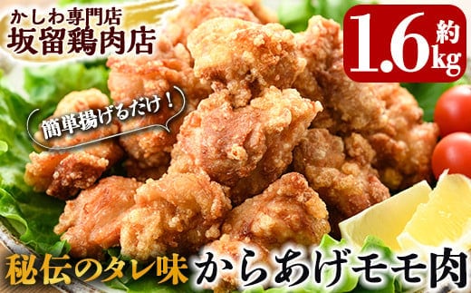 A0-239 国産！からあげモモ肉1.6kg(330g×5P)調理も簡単な揚げるだけの味付き唐揚げ用の鶏肉を使いやすい小分けパックでお届け【坂留鶏肉店】霧島市 肉 鶏肉 鳥肉 惣菜 から揚げ 唐揚げ 揚げるだけ 味付け 鶏