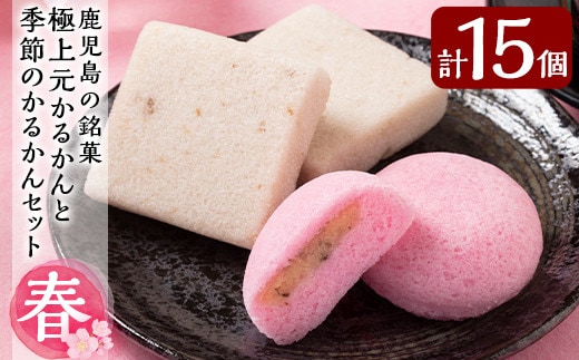 A0-240 ＜先行予約受付中！2026年2月～4月末の間に発送予定＞極上元かるかんと季節のかるかんセット(春)計15個【徳重製菓とらや】霧島市 国産 鹿児島県産 郷土菓子 お菓子 和菓子 スイーツ 銘菓 かるかん あんこ 餡 饅頭 まんじゅう セット バレンタイン ホワイトデー