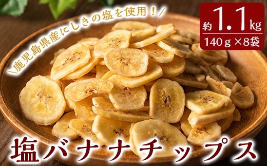 A0-251 錦江湾の自然塩をまぶした塩バナナチップス(合計約1.1kg・140g×8袋)【かわいち国分】霧島市 バナナチップ バナナ ばなな チップス チップ 果物 ドライフルーツ お菓子 スイーツ 塩 天然塩