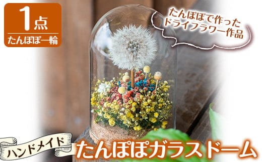 A0-256 たんぽぽガラスドーム・たんぽぽ一輪(1点)【かわいち国分】霧島市 インテリア たんぽぽ ガラスドーム 置き物 ドライフラワー ハンドメイド