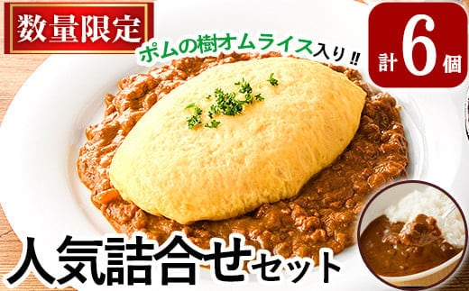 A0-268《数量限定》ポムの樹冷凍オムライス＆鹿児島黒豚カレー3種詰め合わせセット(計6個)【富士食品】霧島市 オムライス ポムオム ポムの樹 冷凍 カレー レトルトカレー キーマカレー ポークカレー レトルト食品 レトルト 鹿児島黒豚 熟成カレー 豚肉 温めるだけ