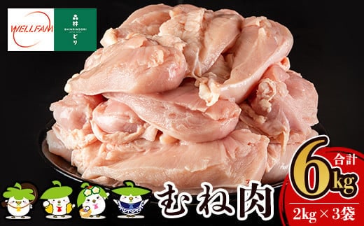 A0-272 森林どり むね肉(2kg×3袋・計6kg)【ウェルファムフーズ】霧島市 鶏胸肉 鶏ムネ肉 6kg 鶏むね 国産 鳥肉 鶏肉 胸肉