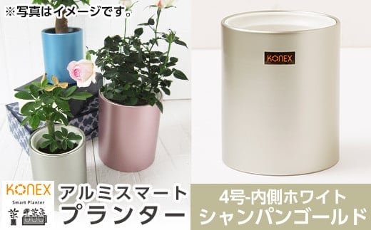 A0-273-01 KONEX アルミスマートプランター(4号ホワイト)シャンパンゴールド【国分電機】霧島市 アルミ二重構造 プランター 観葉植物 鉢植え 日本製 国産 室内用 スタイリッシュ モダン インテリア