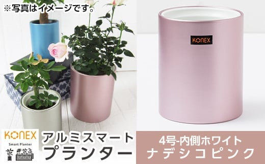 A0-273-02 KONEX アルミスマートプランター(4号ホワイト)ナデシコピンク【国分電機】霧島市 アルミ二重構造 プランター 観葉植物 鉢植え 日本製 国産 室内用 スタイリッシュ モダン インテリア