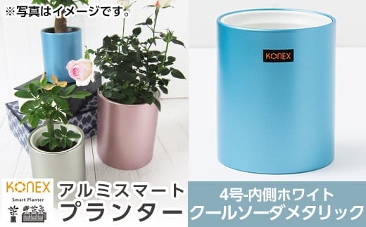 A0-273-03 KONEX アルミスマートプランター(4号ホワイト)クールソーダメタリック【国分電機】霧島市 アルミ二重構造 プランター 観葉植物 鉢植え 日本製 国産 室内用 スタイリッシュ モダン インテリア