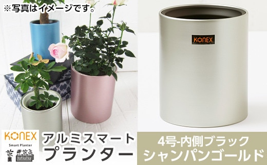 A0-274-01 KONEX アルミスマートプランター(4号ブラック)シャンパンゴールド【国分電機】霧島市 アルミ二重構造 プランター 観葉植物 鉢植え 日本製 国産 室内用 スタイリッシュ モダン インテリア