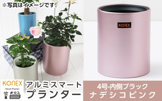 A0-274-02 KONEX アルミスマートプランター(4号ブラック)ナデシコピンク【国分電機】霧島市 アルミ二重構造 プランター 観葉植物 鉢植え 日本製 国産 室内用 スタイリッシュ モダン インテリア