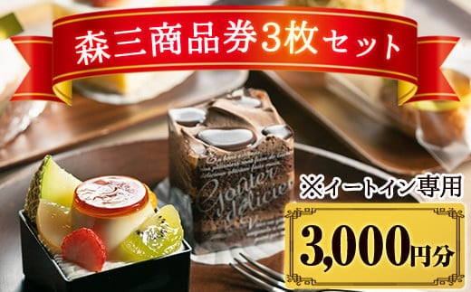 A0-279 森三商品券3枚セット(3,000円分)【森三】霧島市 チケット 商品券 菓子 お菓子 洋菓子 和菓子 ケーキ スイーツ