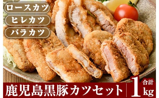 A0-288 あれこれ食べたい鹿児島黒豚カツセット合計1kg【米平種豚場ふくふく黒豚の里】霧島市 揚げるだけ とんかつ トンカツ 詰め合わせ 食べ比べ 小分け