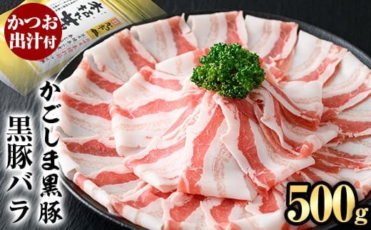 A0-306 かごしま黒豚バラ(500g)【肉の名門 一真】霧島市 国産 豚肉 スライス バラ かつお出汁 出汁