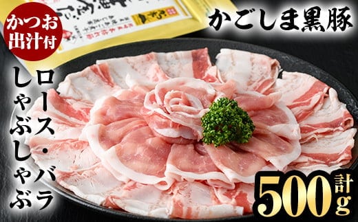A0-308 かごしま黒豚しゃぶしゃぶ詰め合わせ(計500g)【肉の名門 一真】霧島市 国産 豚肉 しゃぶしゃぶ 黒豚 しゃぶしゃぶ肉 豚 しゃぶしゃぶセット ロース バラ かつお出汁 出汁
