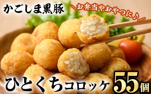 A0-309 かごしま黒豚ひとくちコロッケ(55個)【肉の名門 一真】霧島市 総菜 おかず 揚げるだけ ひと口サイズ