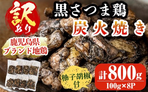 A0-322 【訳あり・在庫過多】数量限定！鹿児島県ブランド地鶏「黒さつま鶏」の炭火焼きセット（100g×8パック・合計800g）柚子胡椒付【ウイングス】霧島市 国産 鶏 肉 鶏肉 鳥 若鶏 炭火焼 小分け おつまみ おかず 総菜