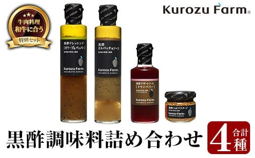 A0-337 Kurozu Farm 和牛にあう黒酢調味料セット(合計4種)坂元のくろずを使用したドレッシング・ソース・つぶマスタード等4種詰め合わせ【坂元のくろず】霧島市 調味料 お酢