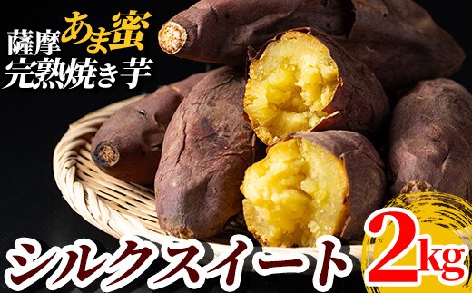 A0-338 ＜先行予約受付中！2025年11月中旬以降順次発送＞薩摩あま蜜完熟焼き芋＜シルクスイート＞2kg【フレッシュジャパン鹿児島】焼き芋 さつまいも 冷凍焼き芋 冷凍 焼芋 やきいも