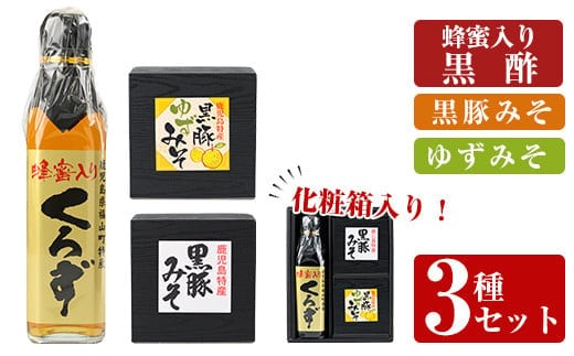 A0-345 鹿児島便り3種セット(蜂蜜入りくろず300ml・黒豚みそ140g・黒豚ゆずみそ130g )【ヒラヤマ食品】霧島市 黒酢 アミノ酸 食用酢 豚肉 豚味噌 ミソ 味噌 ご飯のお供 調味料 おかず 小分け 和風 惣菜 常温