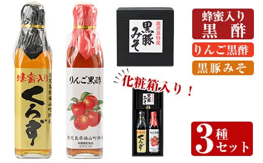 A0-346 鹿児島便り3種セット(蜂蜜入りくろず300ml・りんご黒酢300ml・黒豚みそ140g)【ヒラヤマ食品】霧島市 黒酢 黒酢ドリンク リンゴ黒酢 豚肉 豚味噌 ミソ 味噌 ご飯のお供 調味料 おかず 小分け 和風 惣菜 常温