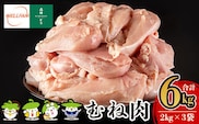 A0-272 森林どり むね肉(2kg×3袋・計6kg)【ウェルファムフーズ】霧島市 鶏胸肉 鶏ムネ肉 6kg 鶏むね 国産 鳥肉 鶏肉 胸肉