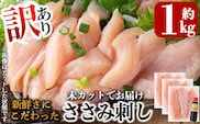 A0-303 《訳あり》新鮮さにこだわったささみ刺し(計1kg・8～10本・未カット)【海江田鶏肉店】霧島市 鳥刺し 鶏刺し 鶏肉 ササミ とり刺し 刺身