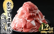 A0-307 かごしま黒豚こま切れ(計1.2kg・600g×2P)【肉の名門　一真】霧島市 国産 肉 豚肉 豚 黒豚 精肉 カット 小間切れ 小間切 小分け