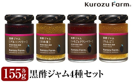 A1-006 Kurozu Farm 黒酢ジャム4種セット【坂元のくろず】霧島市 調味料 お酢 詰め合わせ