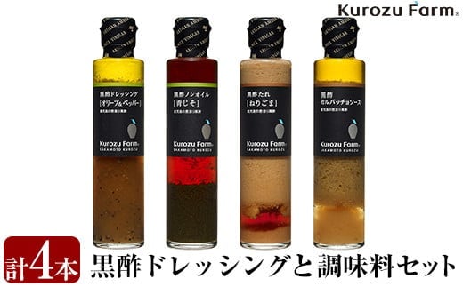 A1-007 Kurozu Farm ドレッシングと調味料セット(計4本)【坂元のくろず】霧島市 調味料 お酢 詰め合わせ