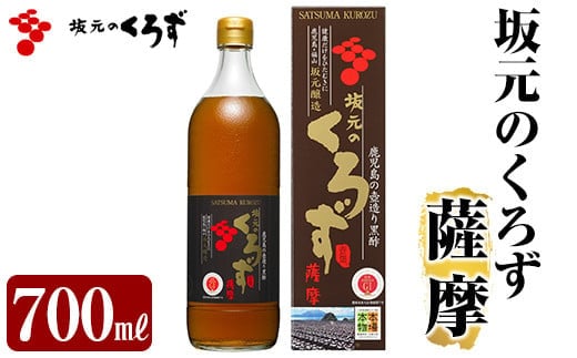 A1-008 坂元のくろず薩摩(700ml×1本)【坂元のくろず】霧島市 黒酢 お酢 調味料