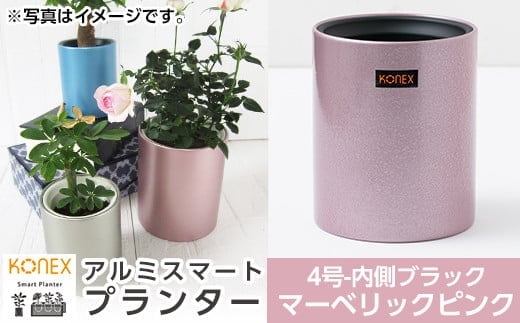 A1-010-01 KONEX アルミスマートプランター(4号-2ブラック)マーベリックピンク【国分電機】霧島市 アルミ二重構造 プランター 観葉植物 鉢植え 日本製 国産 室内用 スタイリッシュ モダン インテリア